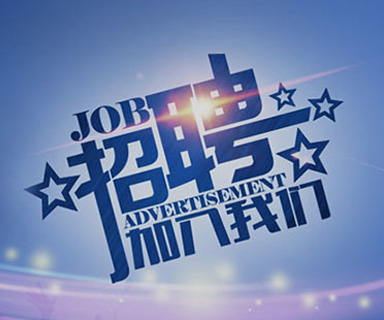 成功路上，你我結(jié)伴同行！